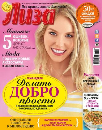 . Журнал «Лиза» №38/2014