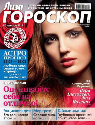 . Журнал «Лиза. Гороскоп» №02/2014