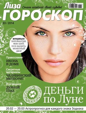 . Журнал «Лиза. Гороскоп» №03/2014