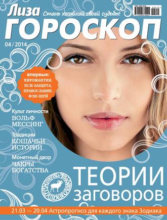 . Журнал «Лиза. Гороскоп» №04/2014