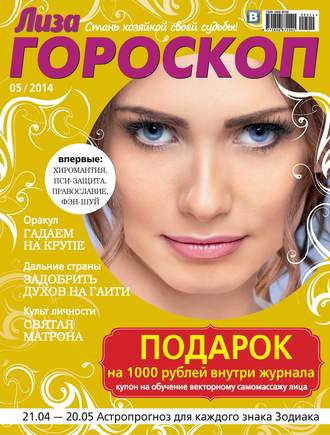 . Журнал «Лиза. Гороскоп» №05/2014
