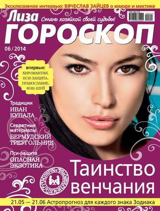 . Журнал «Лиза. Гороскоп» №06/2014