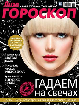 . Журнал «Лиза. Гороскоп» №07/2014