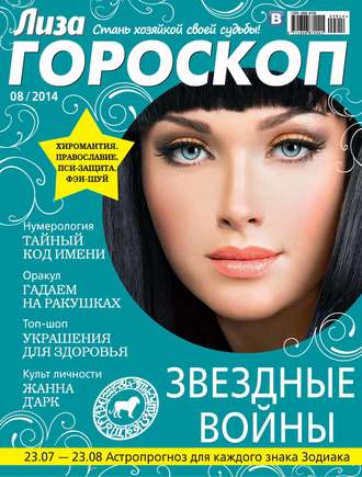 . Журнал «Лиза. Гороскоп» №08/2014