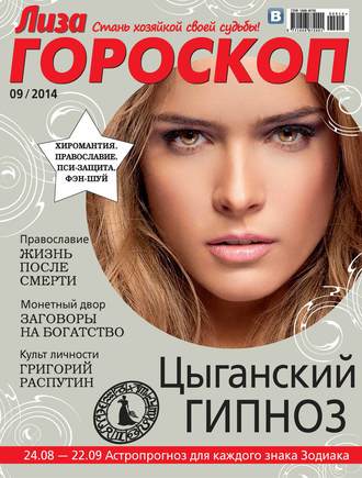 . Журнал «Лиза. Гороскоп» №09/2014