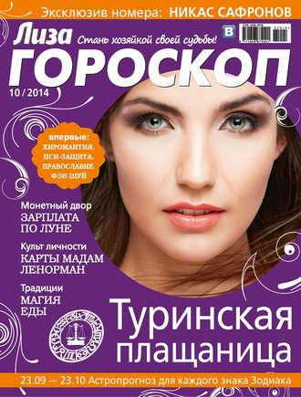 . Журнал «Лиза. Гороскоп» №10/2014