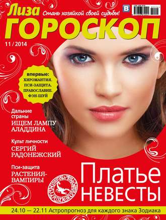 . Журнал «Лиза. Гороскоп» №11/2014
