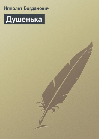 Ипполит Богданович. Душенька