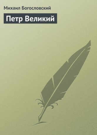. Петр Великий