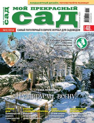 . Мой прекрасный сад №02/2014