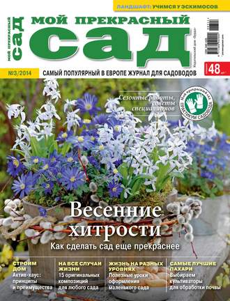 . Мой прекрасный сад №03/2014
