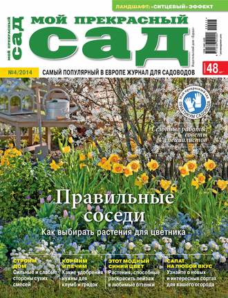 . Мой прекрасный сад №04/2014