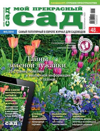 . Мой прекрасный сад №05/2014