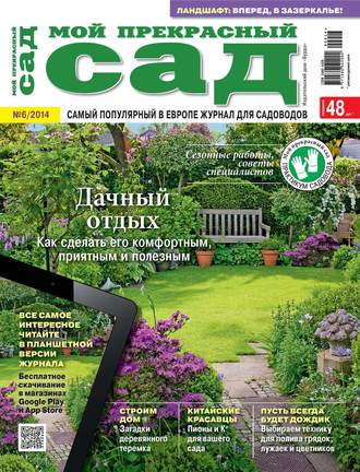 . Мой прекрасный сад №06/2014