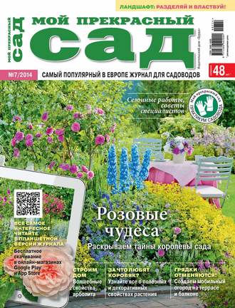 . Мой прекрасный сад №07/2014