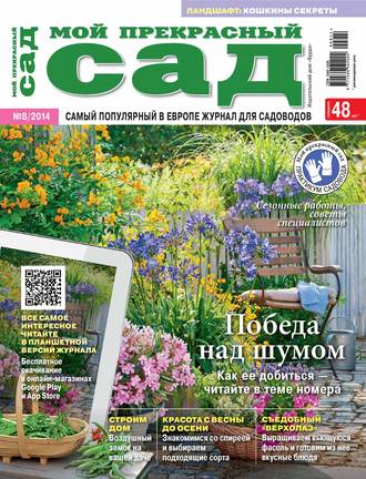 . Мой прекрасный сад №08/2014