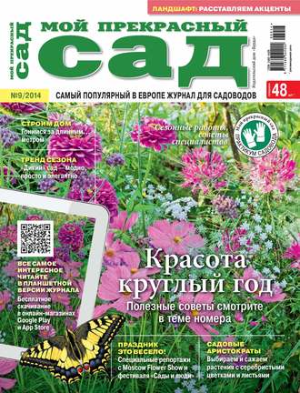 . Мой прекрасный сад №09/2014