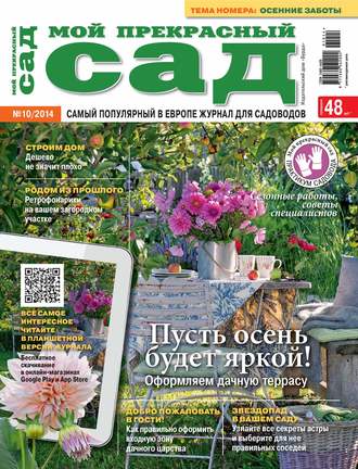 . Мой прекрасный сад №10/2014