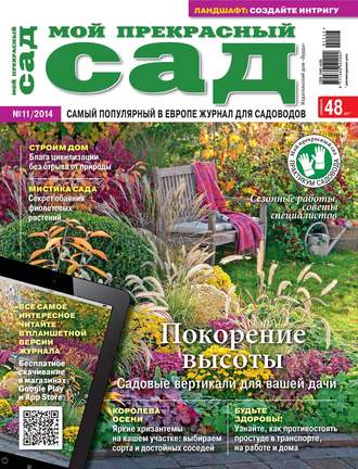 . Мой прекрасный сад №11/2014