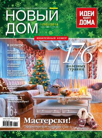 . Журнал «Новый дом» №01/2014
