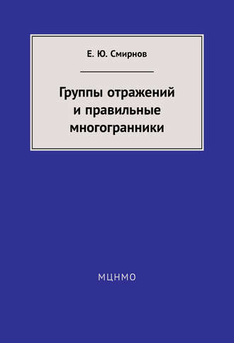 Е. Ю. Смирнов. Группы отражений и правильные многогранники