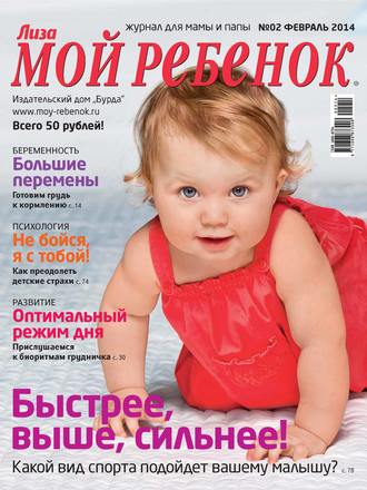 . Журнал «Лиза. Мой ребенок» №02/2014