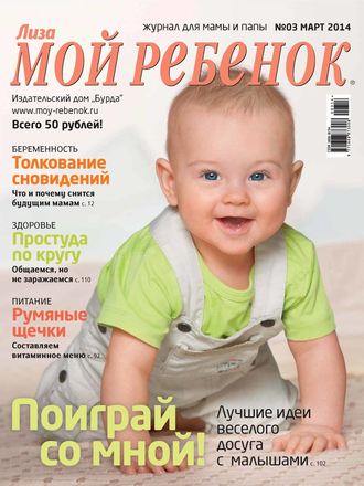 . Журнал «Лиза. Мой ребенок» №03/2014