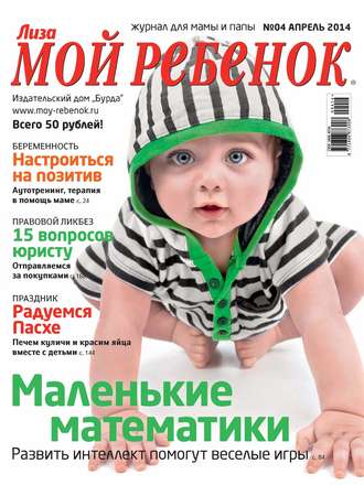 . Журнал «Лиза. Мой ребенок» №04/2014
