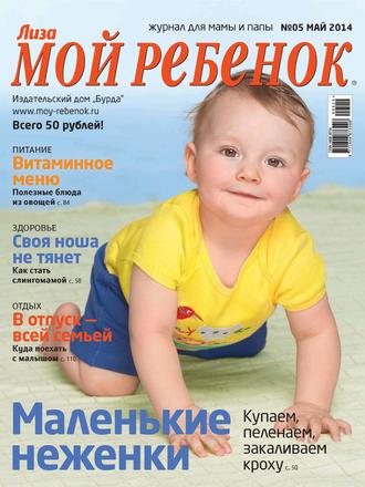 . Журнал «Лиза. Мой ребенок» №05/2014