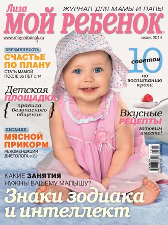 . Журнал «Лиза. Мой ребенок» №06/2014