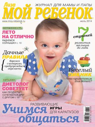 . Журнал «Лиза. Мой ребенок» №07/2014