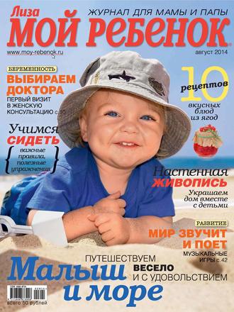 . Журнал «Лиза. Мой ребенок» №08/2014