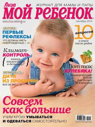 . Журнал «Лиза. Мой ребенок» №09/2014