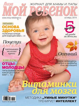 . Журнал «Лиза. Мой ребенок» №10/2014