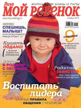 . Журнал «Лиза. Мой ребенок» №11/2014