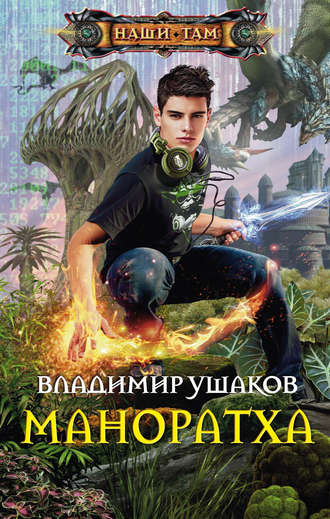 Владимир Ушаков. Маноратха