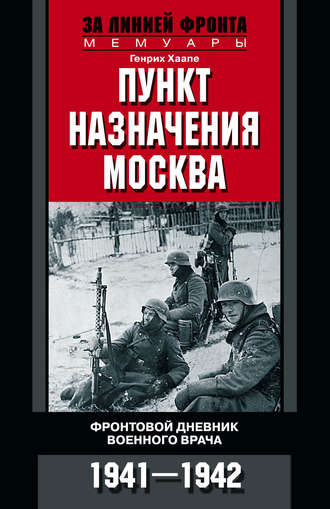 . Пункт назначения – Москва. Фронтовой дневник военного врача. 1941–1942
