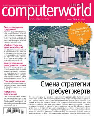 . Журнал Computerworld Россия №27/2014
