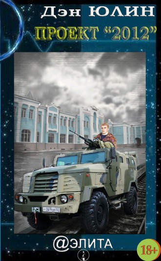 . Проект 2012