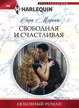 . Свободная и счастливая