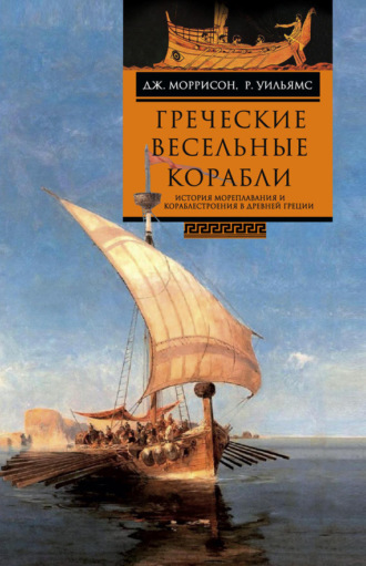 Дж. С. Моррисон. Греческие весельные корабли. История мореплавания и кораблестроения в Древней Греции