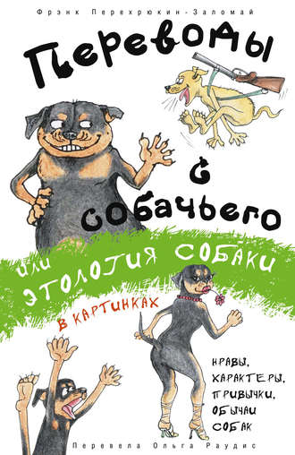 . Переводы с собачьего, или Этология собаки в картинках