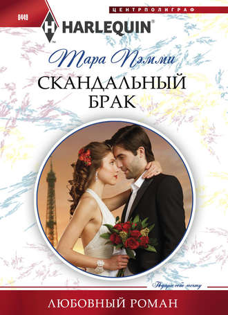 . Скандальный брак