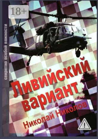 Николай Николов. Ливийский вариант. Второе издание «Золото Каддафи»