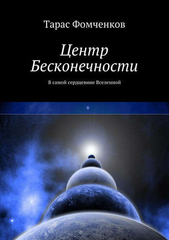 . Центр Бесконечности