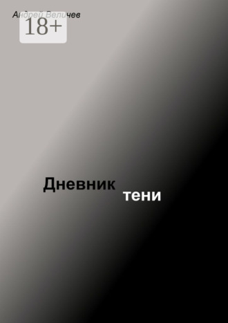 . Дневник тени