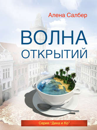 . Волна открытий