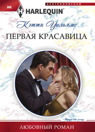. Первая красавица