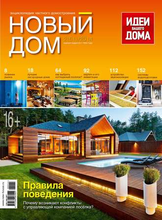. Журнал «Новый дом» №02/2014