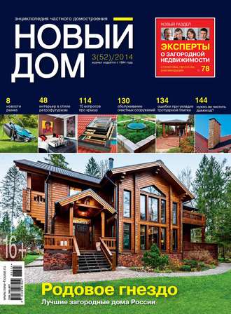 . Журнал «Новый дом» №03/2014